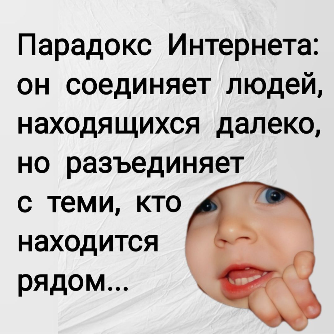 Парадокс Интернета он соединяет людей находящихся далеко но разъединяет с теми кто находится рядом