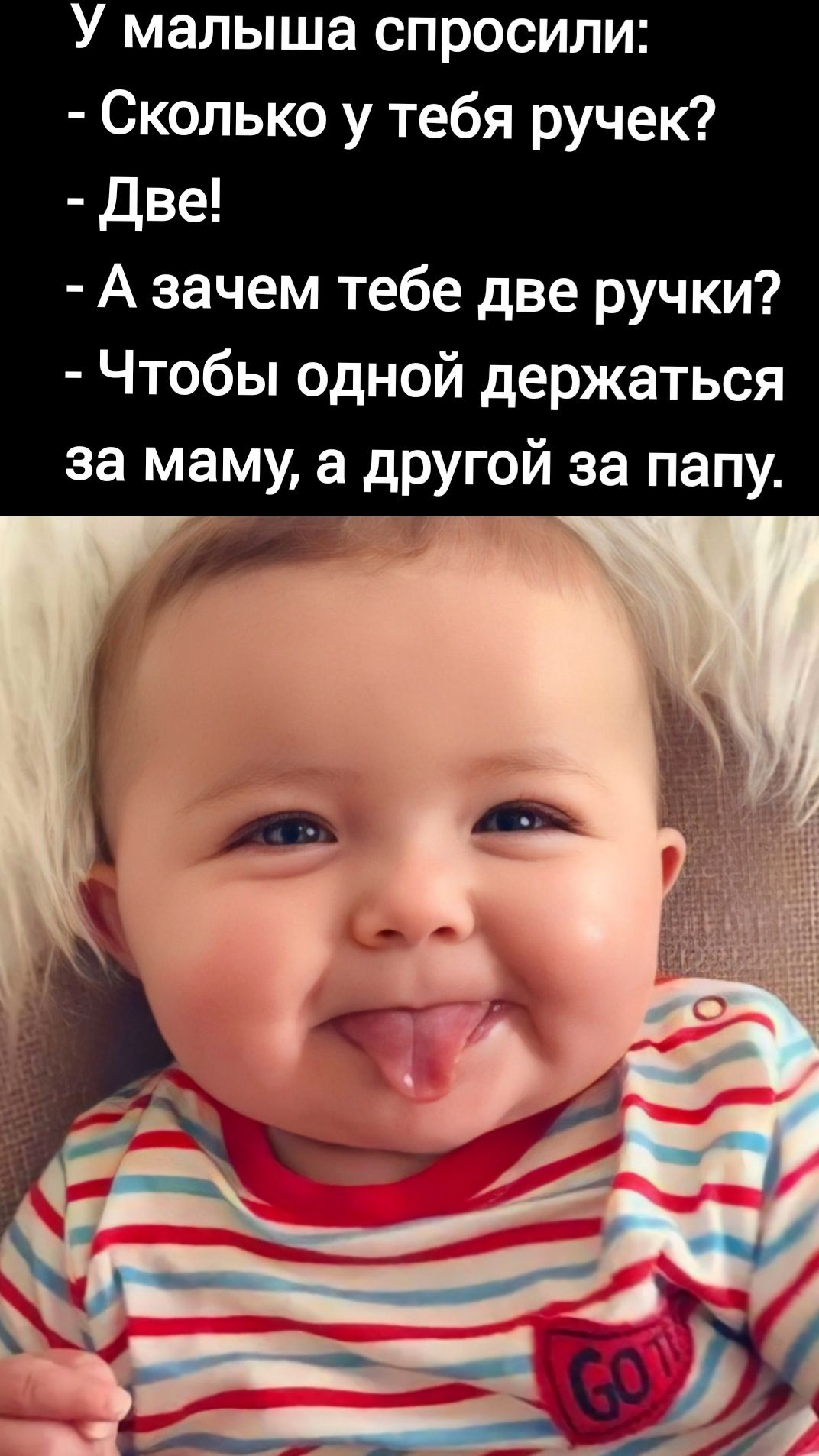 У малыша спросили Сколько у тебя ручек две А зачем тебе две ручки Чтобы одной держаться за маму а другой за папу