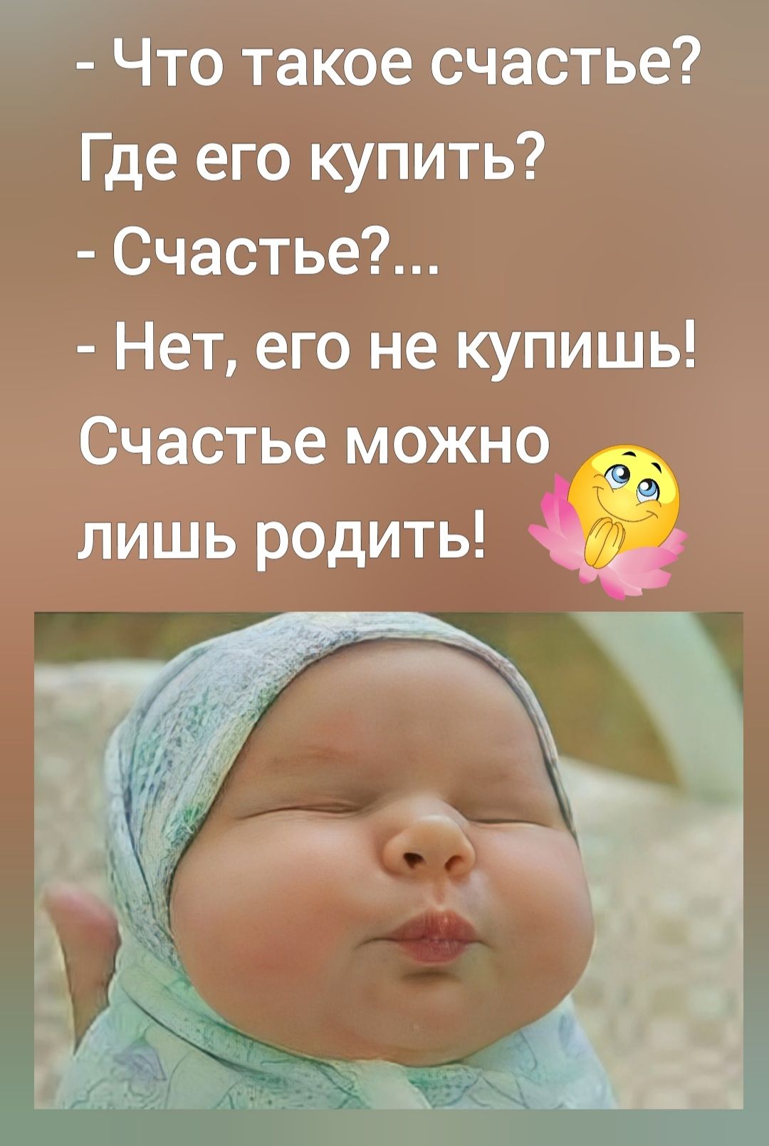Что такое счастье Где его купить Счастье Нет его не купишь Счастье можно лишь родить