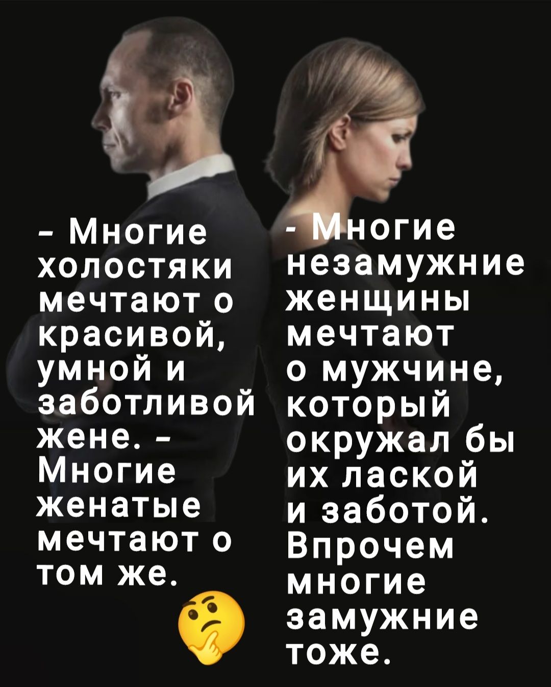 53 Многие холостяки незамужние мечтают 0 женщины красивой мечтают умной и о мужчине заботливой который жене окружал бы Многие их лаской женатые и заботой мечтают 0 Впрочем ТОМ же многие замужние тоже