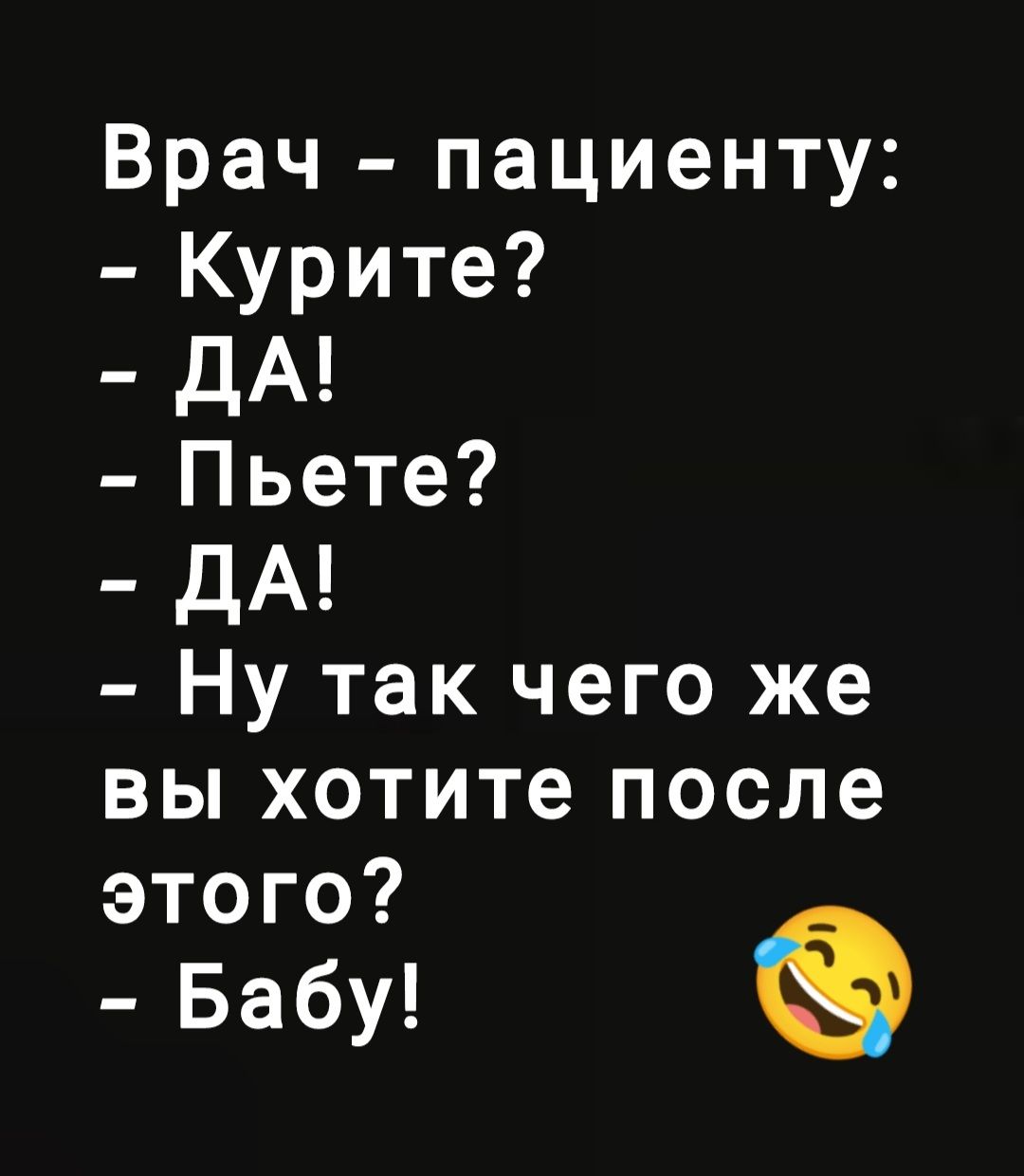 Врач пациенту Курите ДА Пьете ДА Ну так чего же вы хотите после этого Бабу
