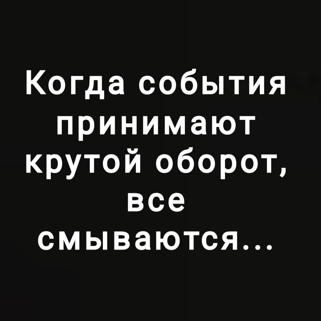 Когда события принимают крутой оборот все омываются