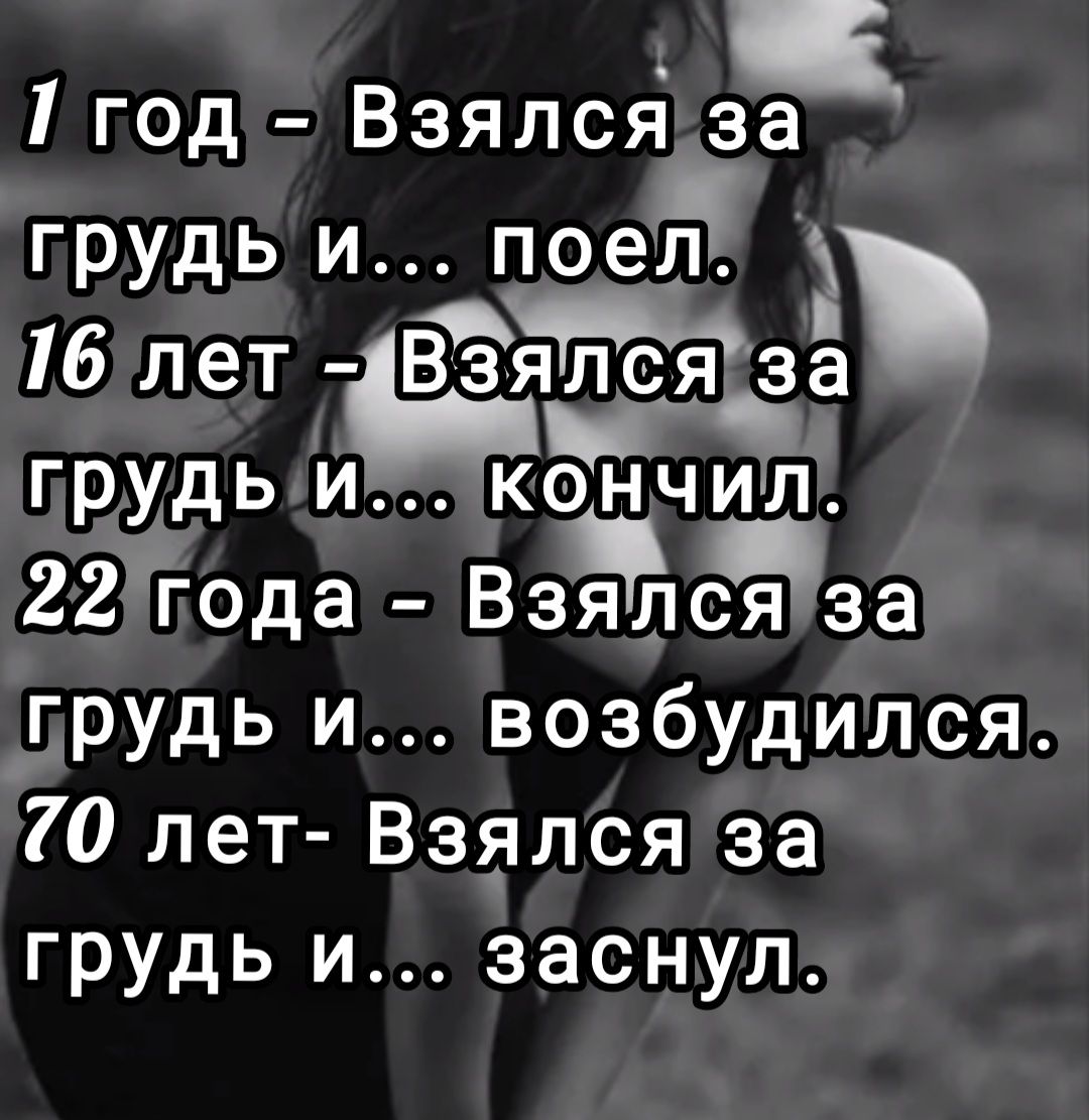 1 год Взялсяі за грудь и пое 16 лет Взялс5ёзё грудь и качил 22года Ваялаза грудь и возбудился 70 лет Взялся за грудь и заснул