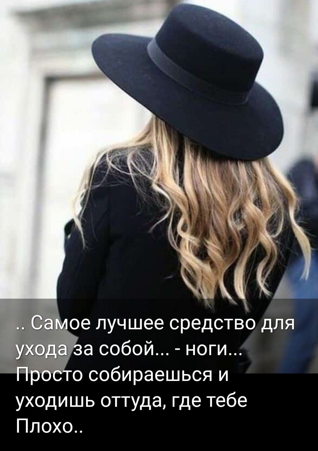 и ее лучшее средство для а собой ноги о собираешься и уходишь оттуда где тебе Плохо