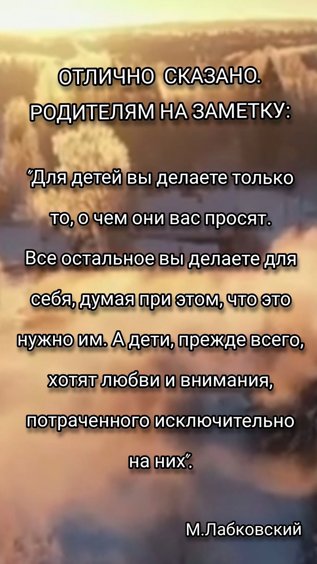 дродитвлям НА ЗАМЕТКУ ДЛЯ детеи ВЫ делаете ТОЛЬКО чем ОНИ ВБС ПРОСЯТ Все остальное вьдделаете для себящшшшщз 114 _ хотят любви и внимания МЛабковский