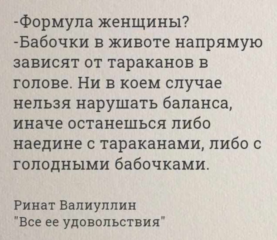 Формула женщины Бабочки в животе напрямую зависят от тараканов в голове Ни в коем случае нельзя нарушать баланса иначе останешься либо наедине с тараканами либо с голодными бабочками Ринат Валиуппин Все ее удовольствия