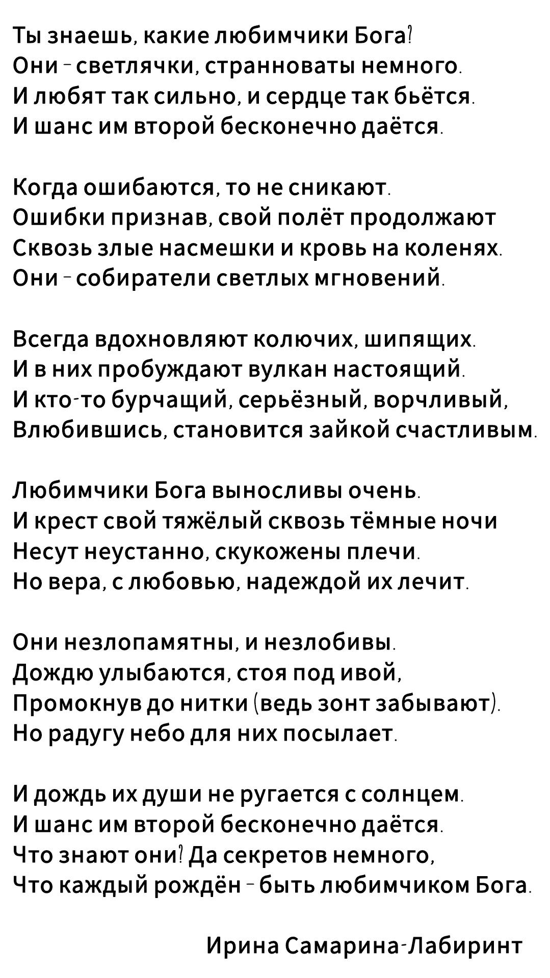 Ты знаешь, какие любовички Бога! Они – светлячки, страновавать немного. И любят так сильно, и сердце так бьётся. И шанс им второй бесконечно даётся. Когда ошибаются, то не синают. Ошибки признав, свой полёт продолжают Сквозь злые насмешки и кровь на коленях. Они – собиратели светлых мгновений.