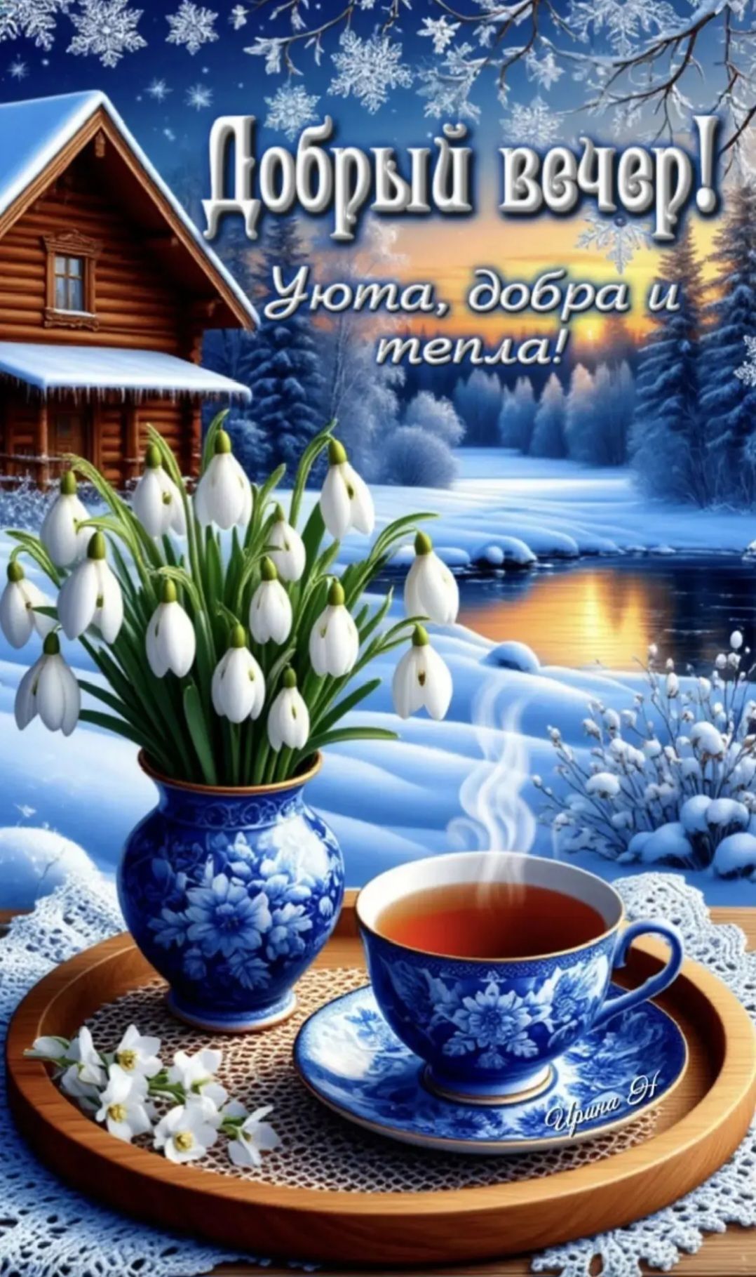 Добрый вечер! Уюта, добра и тепла!
