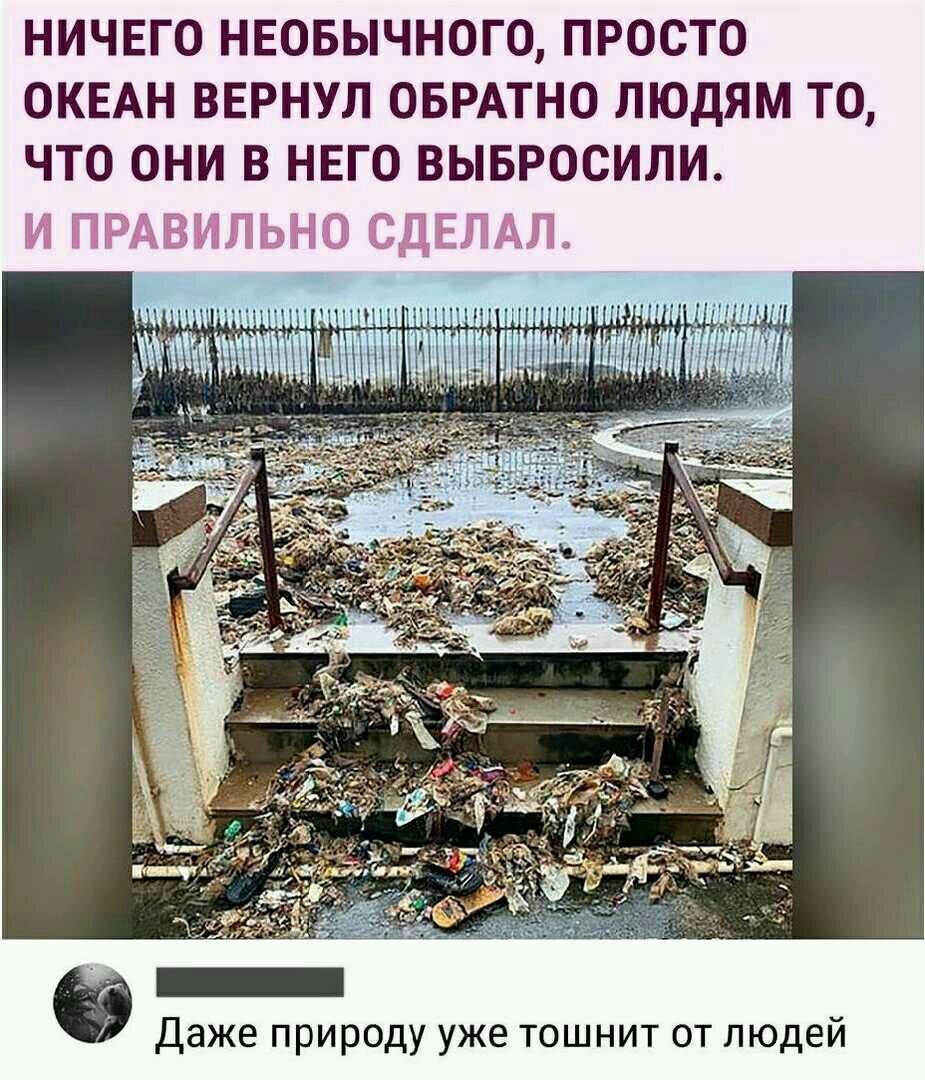 НИЧЕГО НЕОБЫЧНОГО ПРОСТО ОКЕАН ВЕРНУЛ ОБРАТНО ЛЮДЯМ ТО ЧТО ОНИ В НЕГО ВЫБРОСИЛИ _ Даже природу уже тошнит от людей