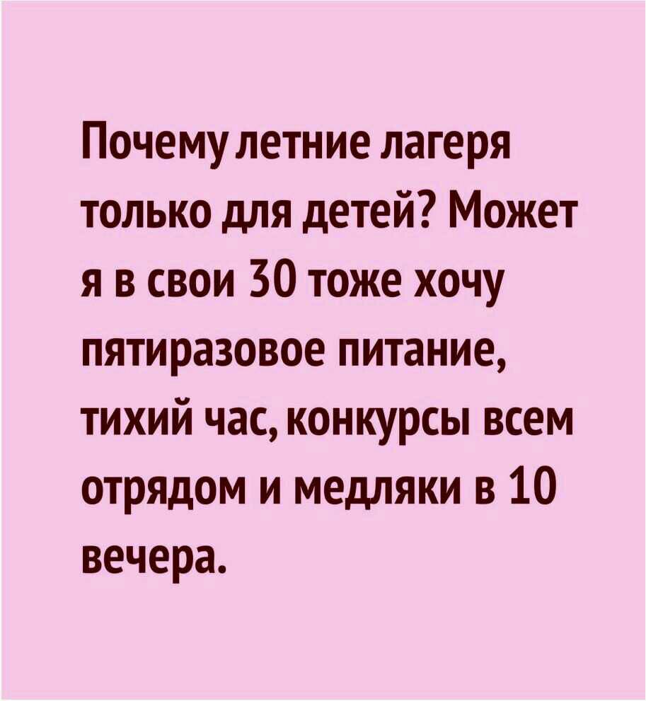 Почему летние лагеря только для детей Может я в свои 30 тоже хочу пятиразовое питание тихий час конкурсы всем отрядом и медляки в 10 вечера