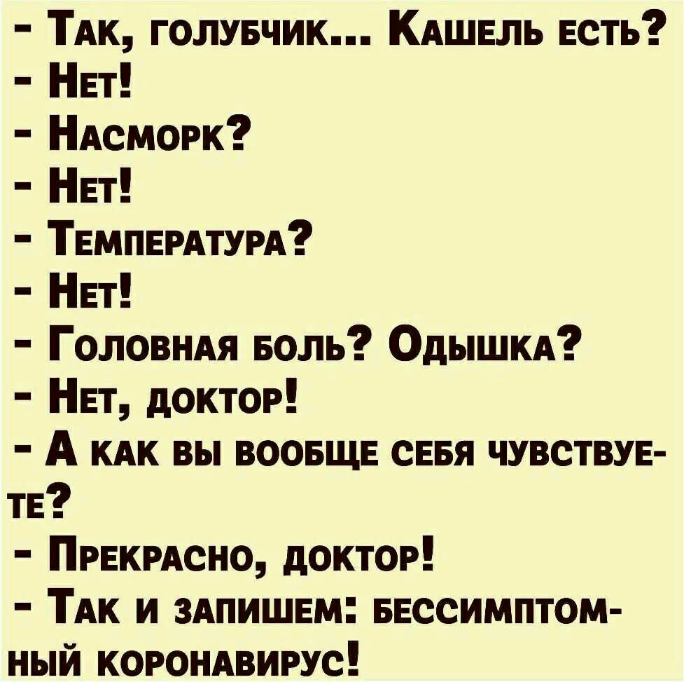 ТАк голувчик КАШЕль Есть НЕт НАсморк НЕт ТЕМПЕРАТУРА НЕт Головндя Боль Одышкд НЕТ доктор А кдк вы воовщв сЕвя чувствуе тЕ ПРЕКРАСНО доктор ПК и 3Апишвм БЕССИМПТОМ ный корондвирус