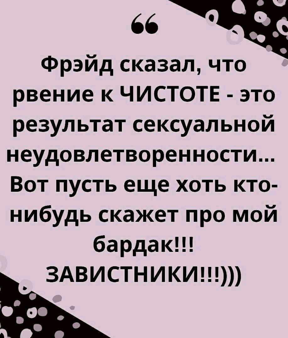 Рвение к чистоте по фрейду. Никто никому не должен цитаты. Никто никому ничем не обязан. Никому ничем не обязана.