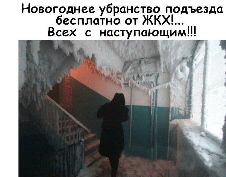 Новогоднее убранство подъезда бесплатно от ЖКХ Всех с наступающим