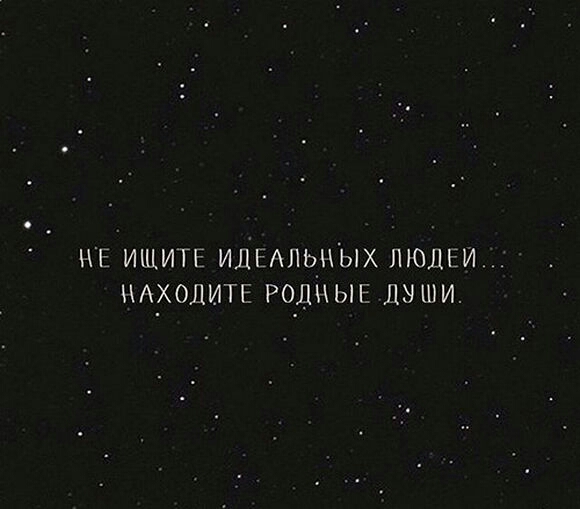НЕ ИЩИТЕ ИЦЕАПЬНЫХ ЛЮДЕЙ НАХОДИТЕ РОДНЫЕ ДУШИ