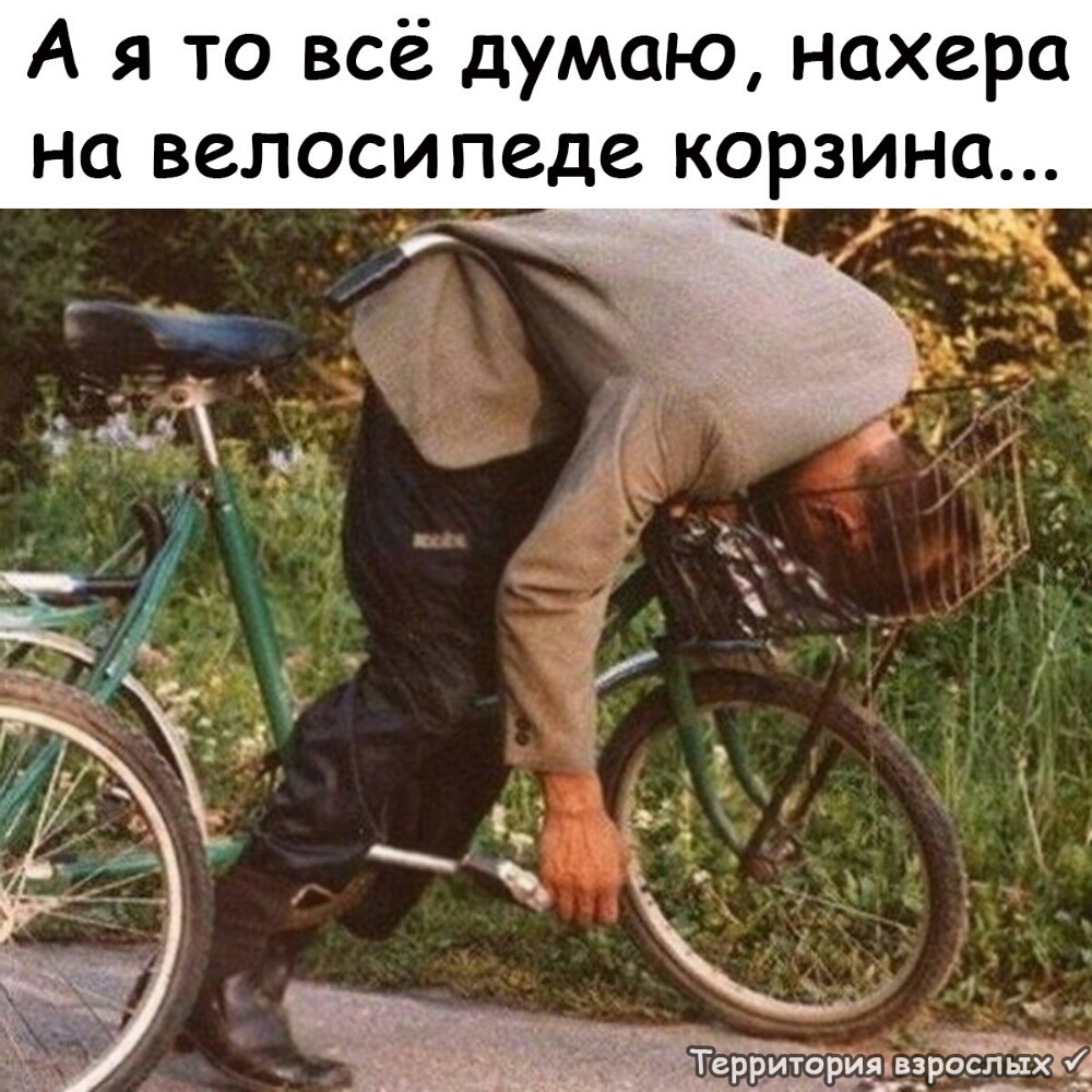 А я то всё думаю нахера на велосипеде КОРЗИНО т _ ито ия вз ослыхі аа ицр _