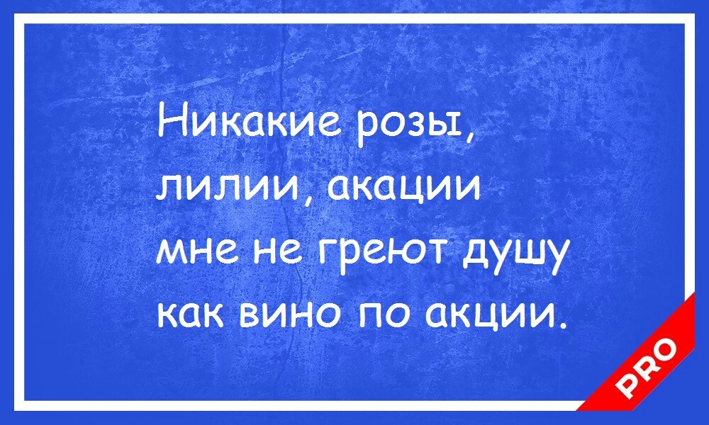 Никакие розы лилии акации мне не греют душу как вино по акции