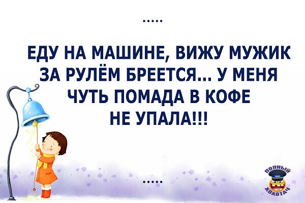 ЕдУ НА мдшинв вижу мужик зд рулЁм БРЕЕТСЯ у меня 3 чуть ПОМАдА в КОФЕ нв упдлдш