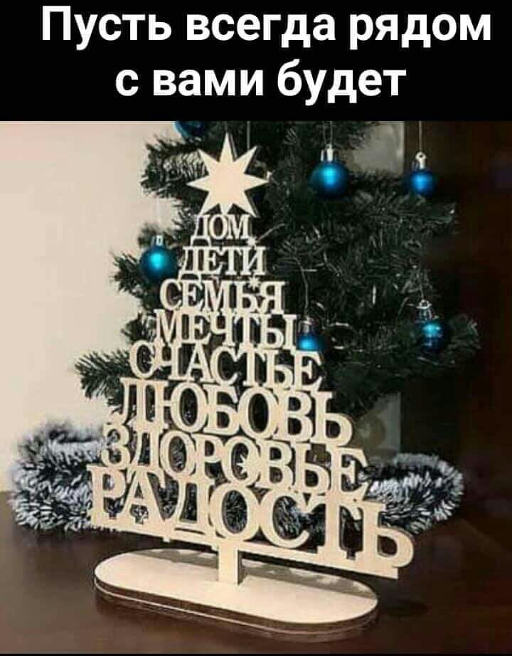 Пусть всегда рядом с вами будет