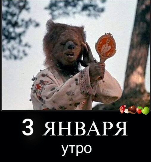 3 ЯНВАРЯ утро