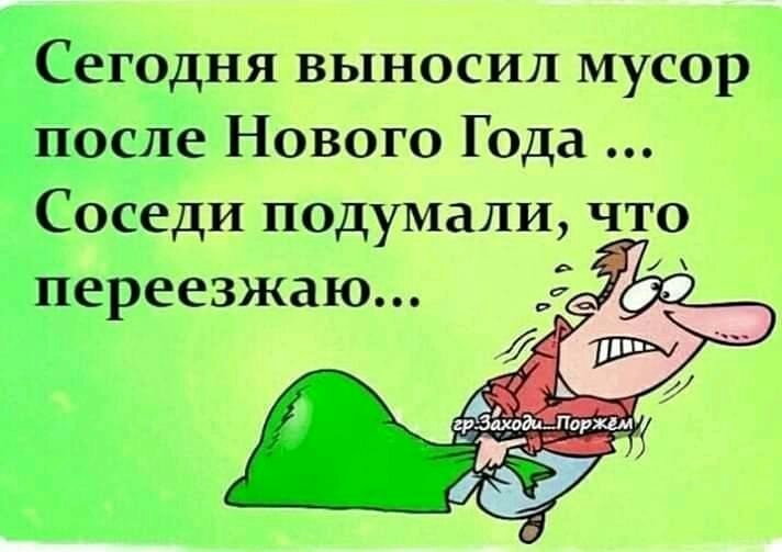 Сегодня выносил мусор после Нового Года Соседи подумали что переезжаю