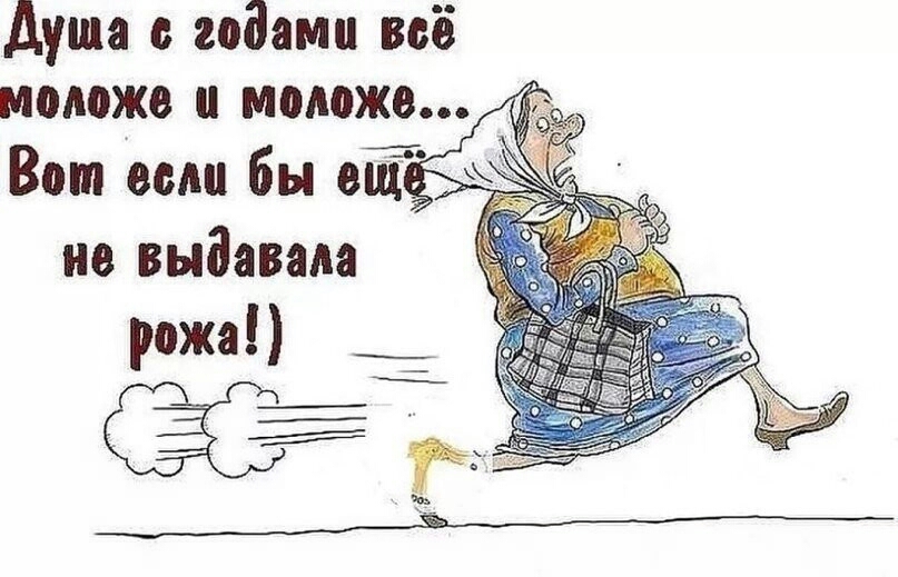 Душа с годами всё моложе и моложе Вот если бы ош но выдавала