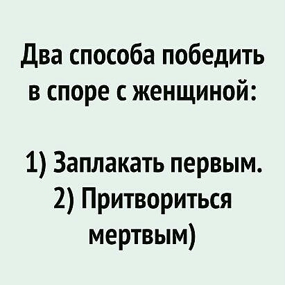 Два способа победить в споре с женщиной 1 Заплакать первым 2 Притвориться мертвым