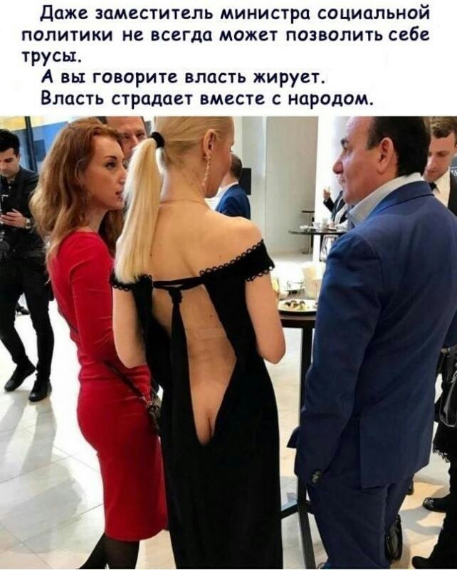 даже заместитель министра социальной политики не всегда может позволить себе трусы А вы говорите власть жирует Власть страдает вместе с народом