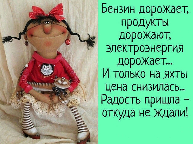 Бензин дорожает продукты дорожают электроэнергия дорожает И только на ЯХТЫ цена снизилась Радость пришла откуда не Ждали