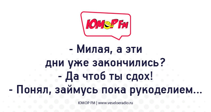 Милая а эти дни уже закончились Да чтоб ты сдох Понял займусь пока руиоделием юмор гм ме5еюеуабюм