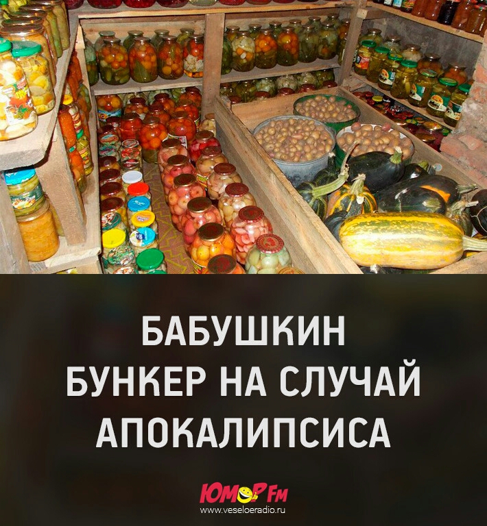 БАБУШКИН БУНКЕР НА СЛУЧАЙ Апондлипсисд ишшуезеюнайю
