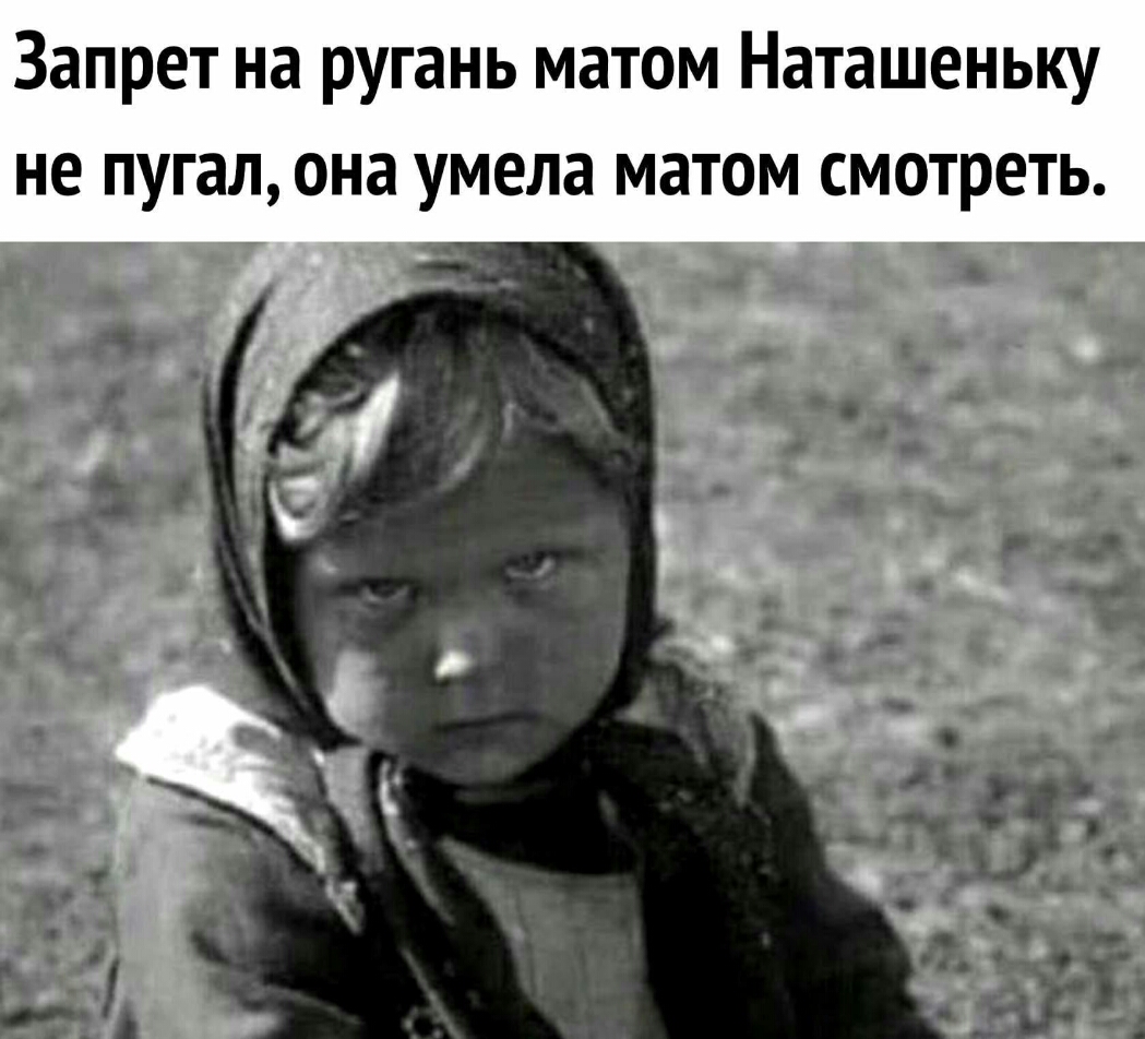 Запрет на ругань матом Наташеньку