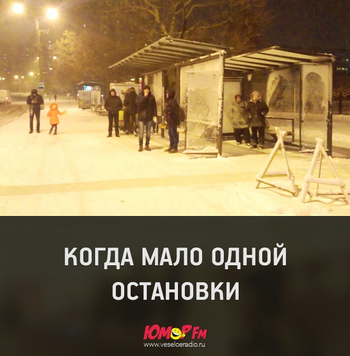 КОГДА МАЛО ОДНОЙ ОСТАНОВКИ шуезеонашо