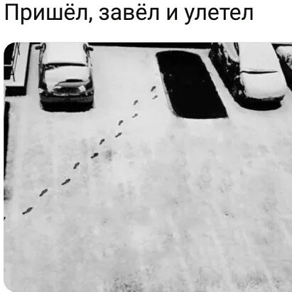 Пришёл завёл и улетел экз