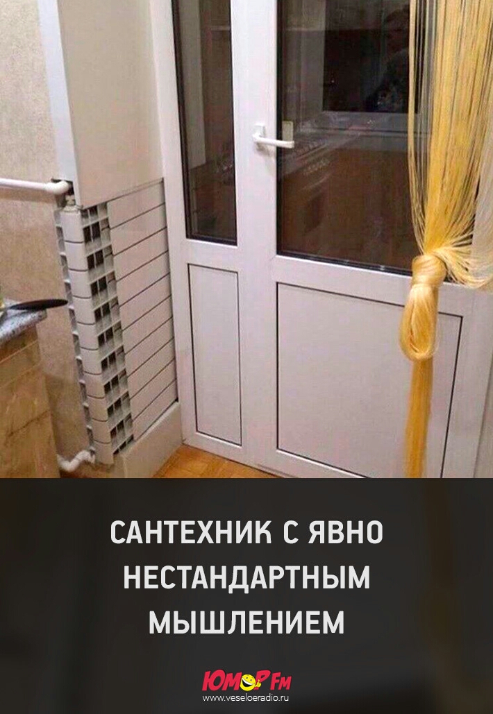 САНТЕХНИК С ЯВНО НЕСТАНДАРТНЫМ МЫШЛЕНИЕМ шйю