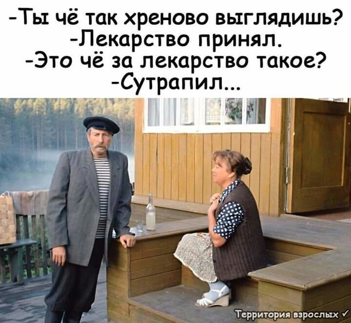 Ты чё так хреново выглядишь Лекарство принял Это чё за лекарство такое Сутрапил Территория взрослых и