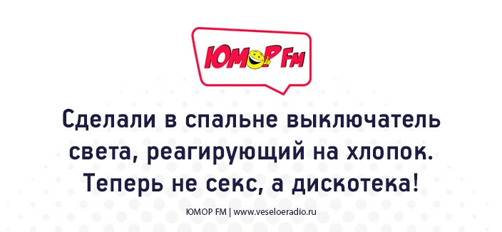 Сделали в спальне выключатель света реагирующий на хлопок Теперь не секс а дискотека юмор гм ищщуеіеюеіайю