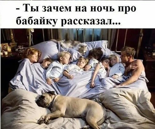 Ты зачем на ночь про бабайку рассказал