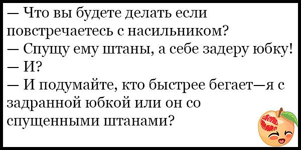 Что вы будете делать если повстречаетесь с насильником Спущу ему штаны а себе задеру юбку И И подумайте кто быстрее бегаетЯ с задранной юбкой или он со спущенными штанами