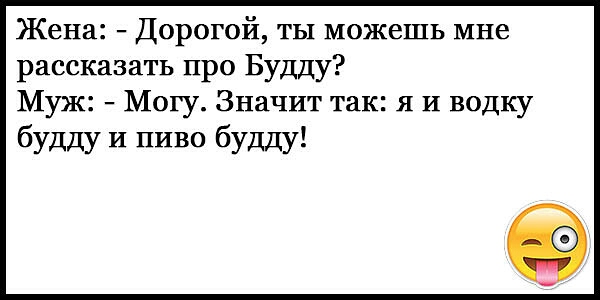 Жена Дорогой ты можешь мне рассказать про Будду Муж Могу Значит так я И водку будду и пиво будду
