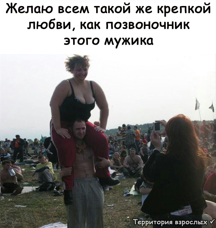 Желаю всем такой же крепкой любви как позвоночник ЭТОГО МУЖИКО А _ Территория взрослых