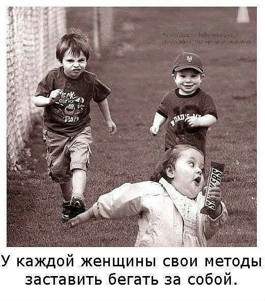 У каждой женщины свои методы заставить бегать за собой