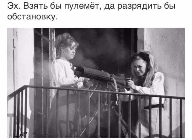 Эх Взять бы пулемёт да разрядить бы обстановку