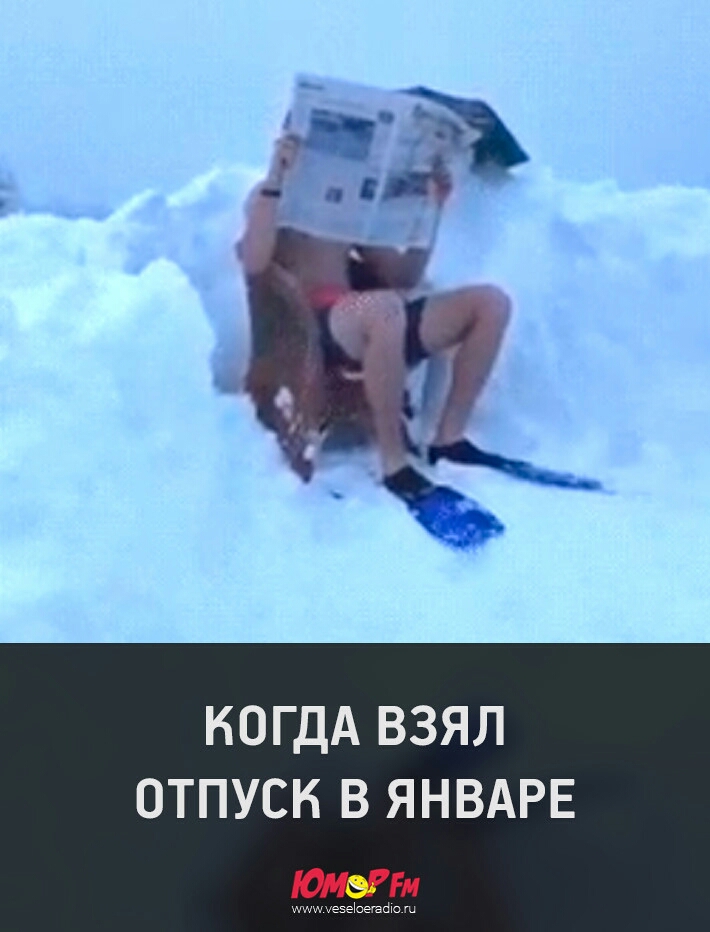 КОГДА ВЗЯЛ ОТПУСК В ЯНВАРЕ 514 мшадоаафош