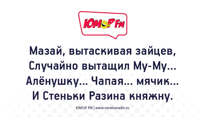 Мазай вытаскивая зайцев Случайно вытащил Му Му Апёнушку Чапая мячик И Стеньки Разина княжну юмор гм щуе5еюеіааюм