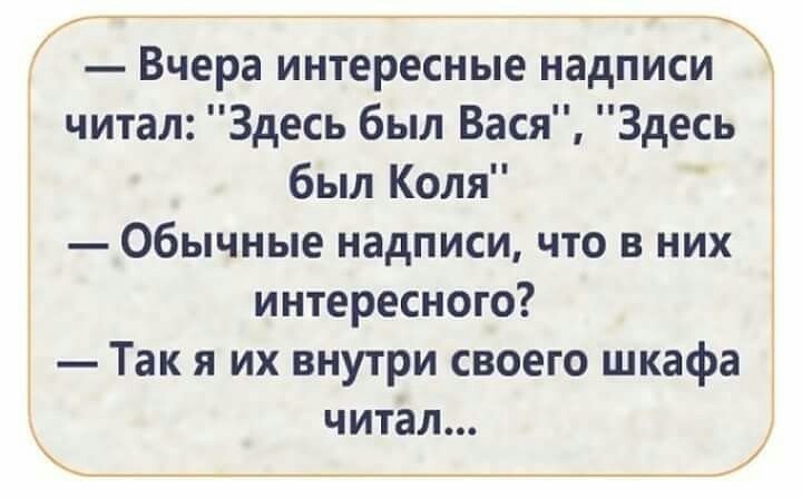 Вчера интересные надписи читал Здесь был Вася Здесь был Коля Обычные надписи что в них интересного Так я их внутри своего шкафа ЧИТЗЛ