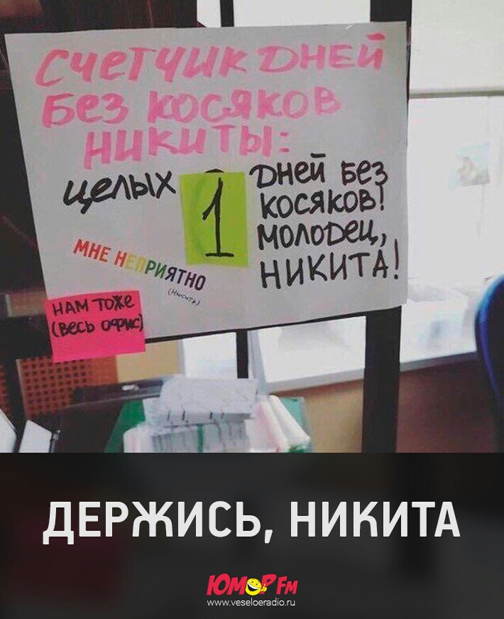 ДЕРЖИСЬ НИКИТА Щт