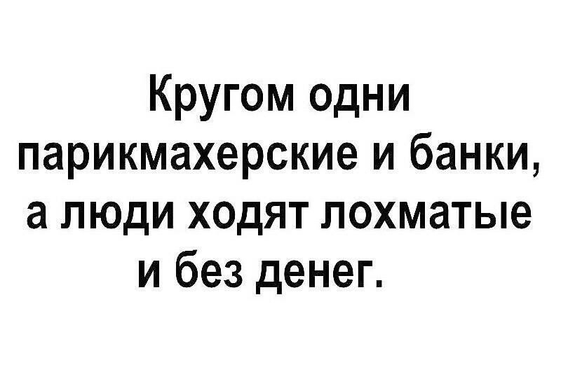 Кругом одни парикмахерские и банки а люди ходят лохматые и без денег