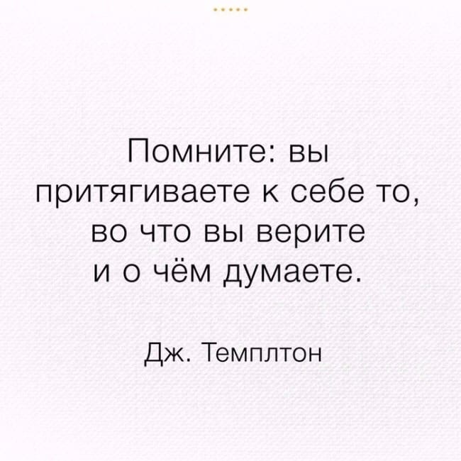 Помните вы притягиваете к себе то во что вы верите и о чём думаете Дж Темплтон