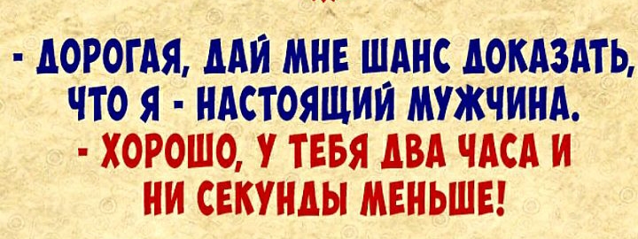 АОРОГАЯ ААЙ МНЕ ШАНС АОКАЗАТЬ ЧТО Я НАСТОЯЩИЙ МУЖЧИНА ХОРОШО У ТЕБЯ АВА ЧАСА И И СЕКУНАЫ МЕНЬШЕ