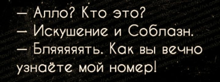 АпПо Кто это ИСКушение и Соблазн Бпяяяяять Как вы вечно узНоёте мой номер